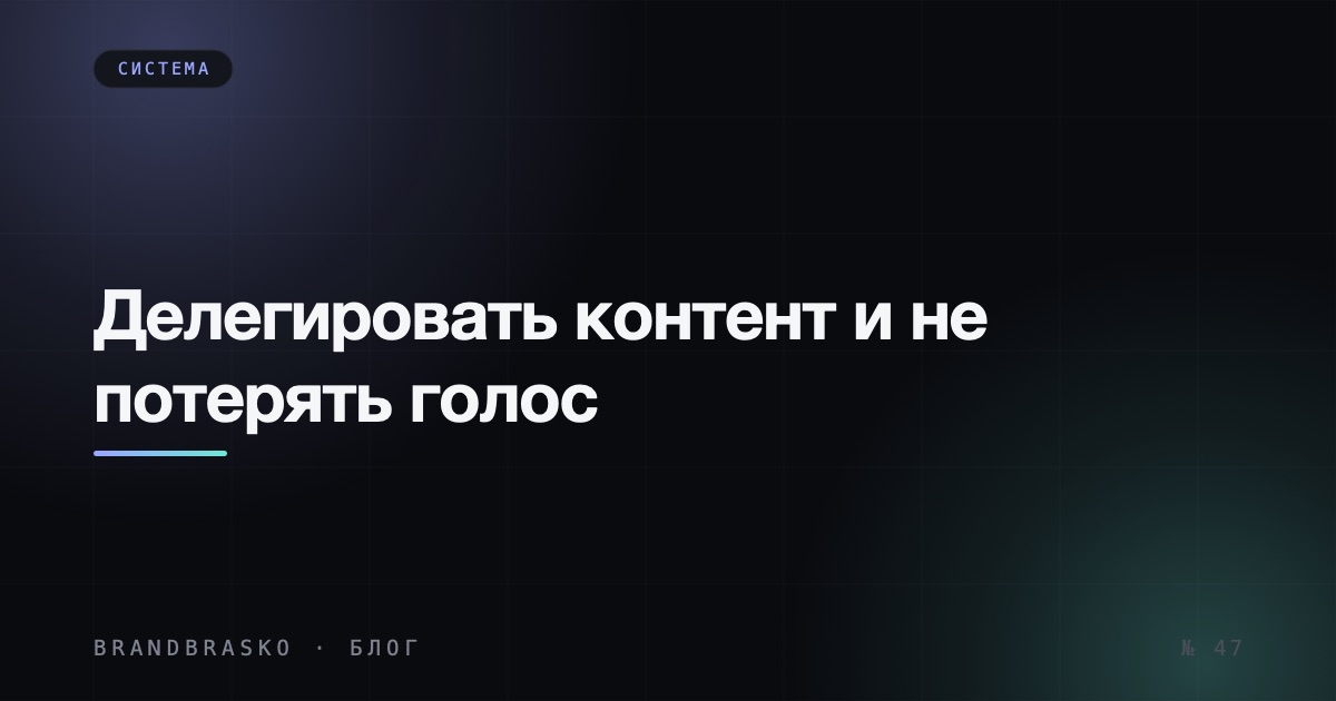 Как эксперту делегировать контент и не потерять свой голос