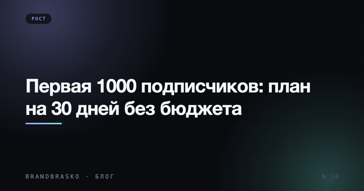 Первая 1000 подписчиков с нуля: план на 30 дней без бюджета