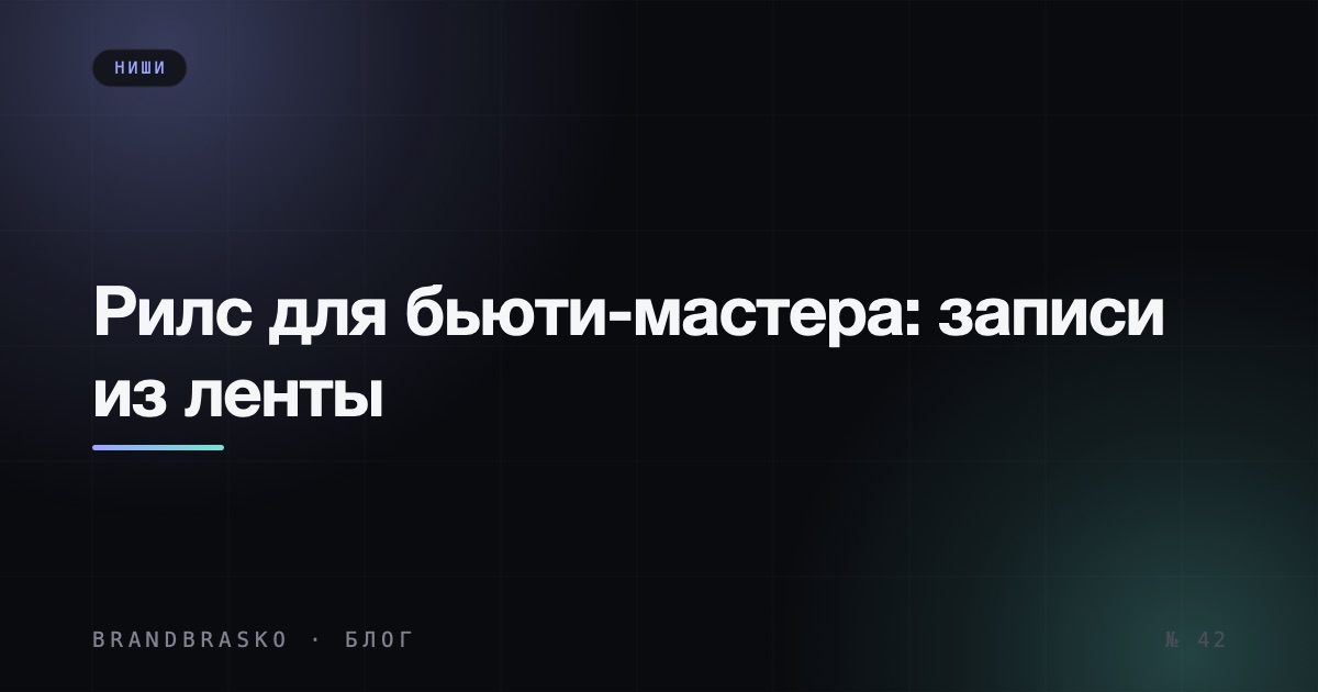 Рилс для бьюти-мастера: записи из ленты вместо «свободных окошек»