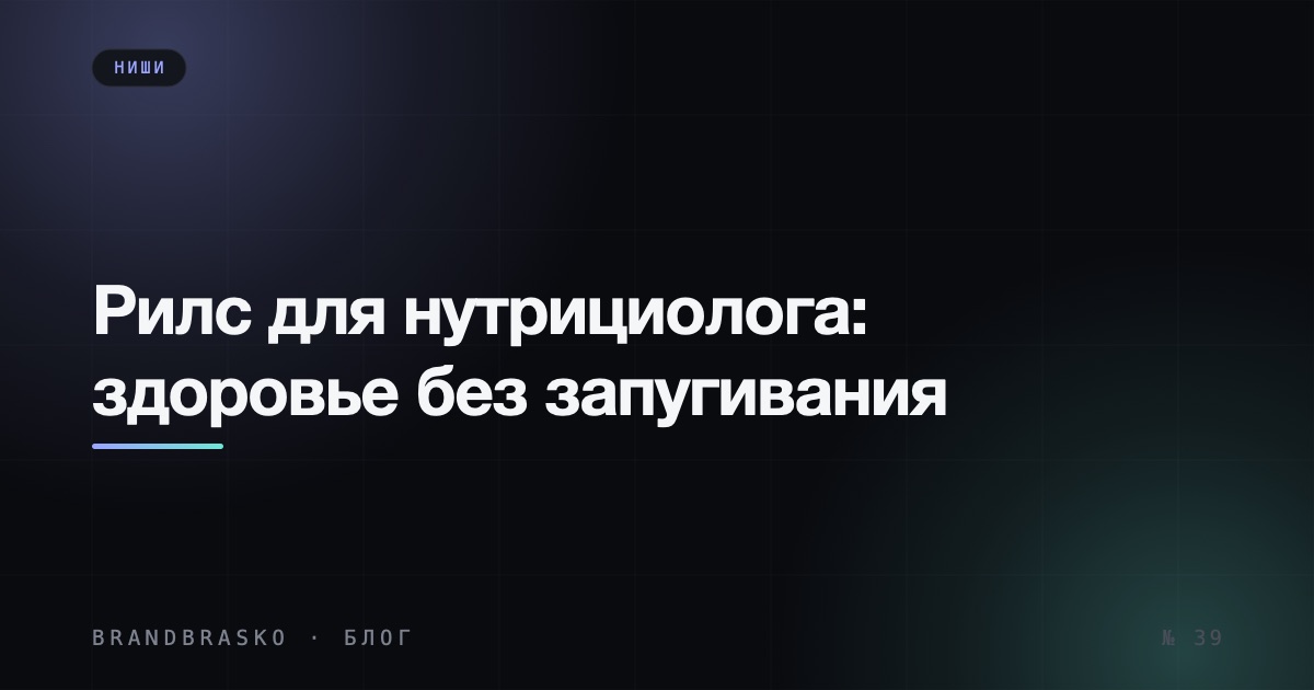 Рилс для нутрициолога: как продавать здоровье без запугивания