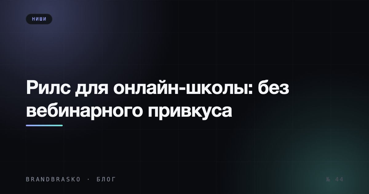 Рилс для онлайн-школы: как продавать курсы без вебинарного привкуса