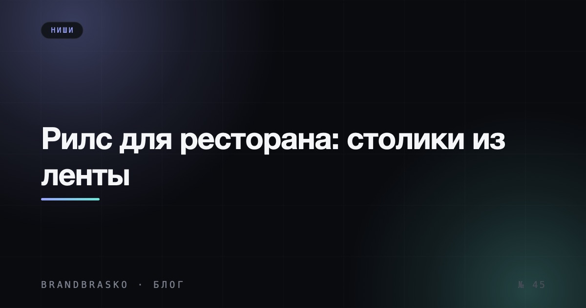 Рилс для ресторана и кафе: столики из ленты, а не лайки от коллег