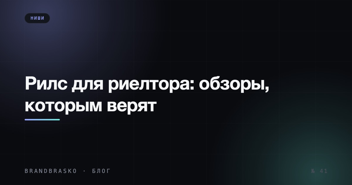 Рилс для риелтора: обзоры, которым верят, и контент кроме квартир