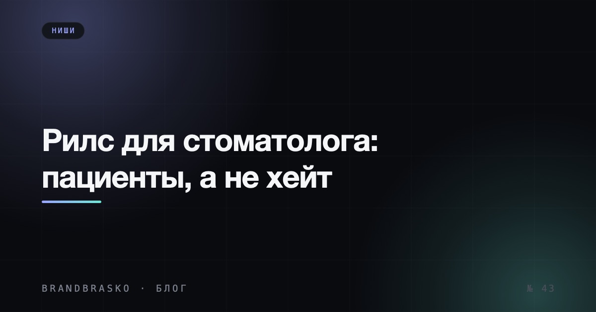 Рилс для стоматолога: контент, который приводит пациентов, а не хейт
