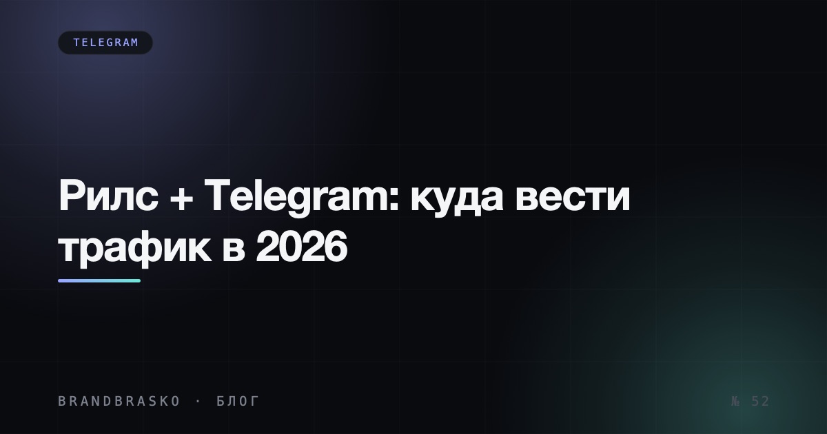 Рилс + Telegram-канал: куда вести трафик эксперту в РФ в 2026