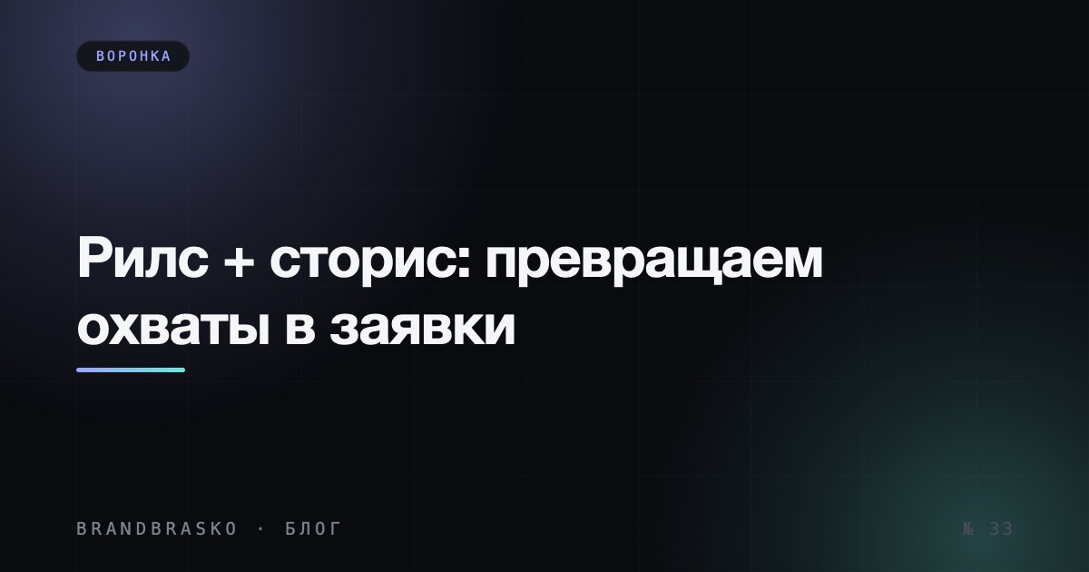 Связка рилс + сторис: как превращать охваты в заявки