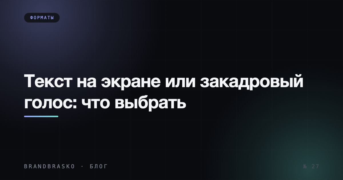 Текст на экране или закадровый голос: что выбрать эксперту