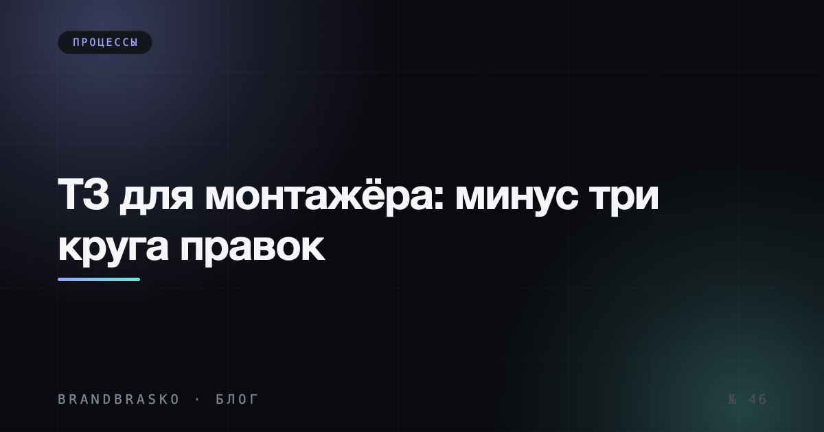 ТЗ для монтажёра: шаблон, который экономит три круга правок