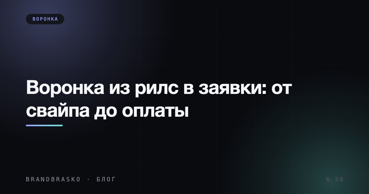 Воронка из рилс в заявки: путь клиента от свайпа до оплаты
