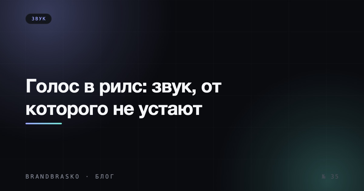 Голос в рилс: как записать звук, от которого не устают